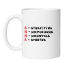 śmieszny kubek z imieniem anna jako idealny prezent dla atrakcyjnej i niepokornej kobiety na urodziny lub imieniny