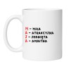śmieszny kubek z imieniem maja z akrostychem miła atrakcyjna jebnięta ambitna