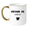 KUBEK "KOCHAM CIĘ WKURWIAĆ"